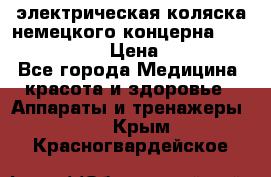 электрическая коляска немецкого концерна Otto Bock B-400 › Цена ­ 130 000 - Все города Медицина, красота и здоровье » Аппараты и тренажеры   . Крым,Красногвардейское